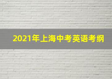 2021年上海中考英语考纲