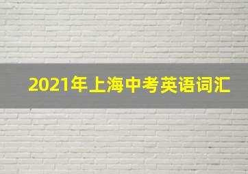 2021年上海中考英语词汇