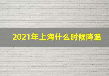 2021年上海什么时候降温