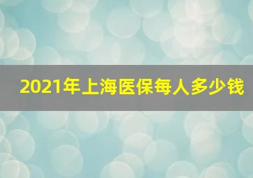 2021年上海医保每人多少钱