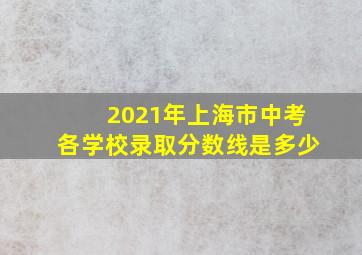 2021年上海市中考各学校录取分数线是多少