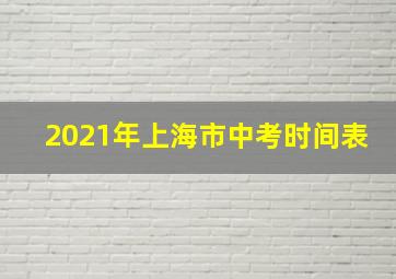 2021年上海市中考时间表