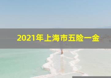 2021年上海市五险一金