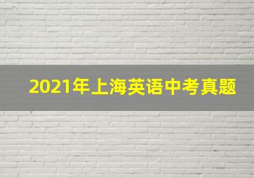 2021年上海英语中考真题