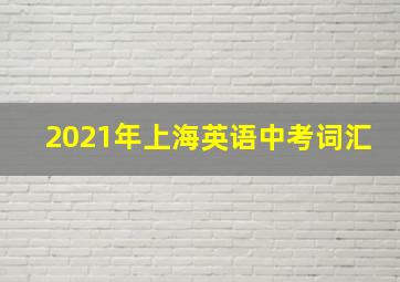 2021年上海英语中考词汇