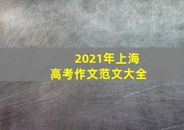 2021年上海高考作文范文大全