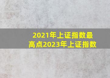 2021年上证指数最高点2023年上证指数