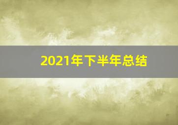 2021年下半年总结