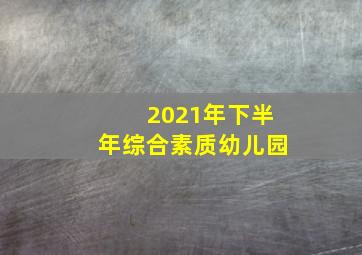 2021年下半年综合素质幼儿园