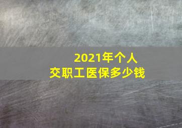 2021年个人交职工医保多少钱