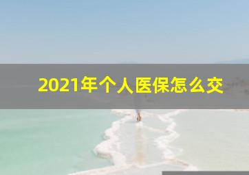 2021年个人医保怎么交