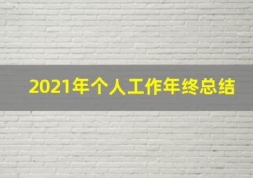 2021年个人工作年终总结