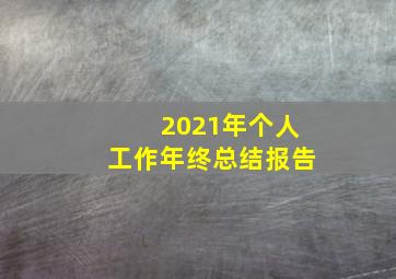 2021年个人工作年终总结报告