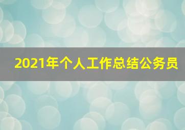 2021年个人工作总结公务员