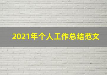 2021年个人工作总结范文