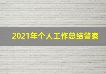 2021年个人工作总结警察