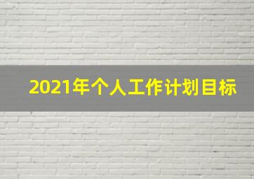 2021年个人工作计划目标