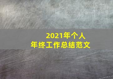 2021年个人年终工作总结范文