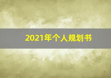 2021年个人规划书