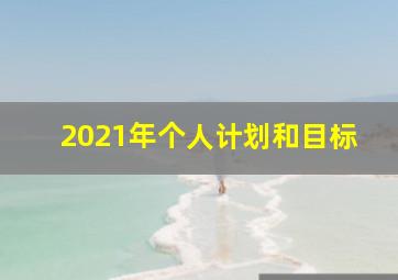 2021年个人计划和目标