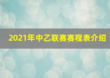 2021年中乙联赛赛程表介绍