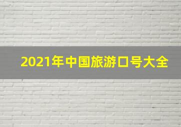 2021年中国旅游口号大全