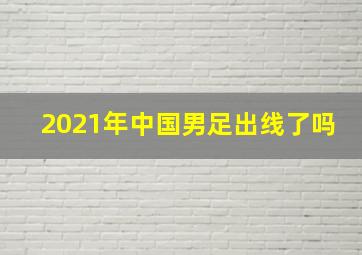 2021年中国男足出线了吗