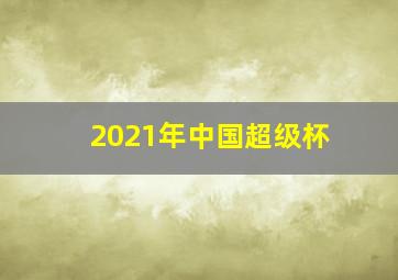 2021年中国超级杯