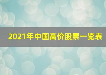 2021年中国高价股票一览表