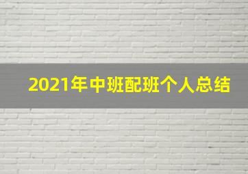 2021年中班配班个人总结