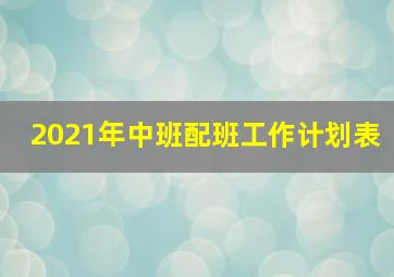 2021年中班配班工作计划表