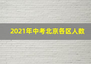 2021年中考北京各区人数