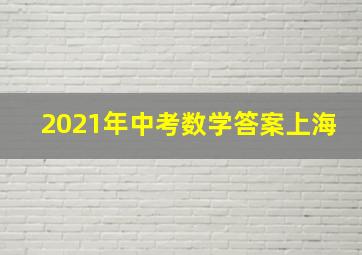 2021年中考数学答案上海