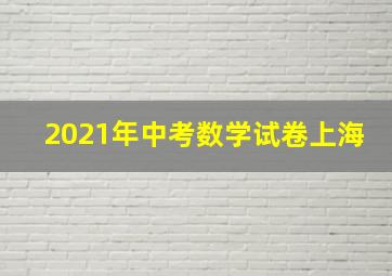 2021年中考数学试卷上海