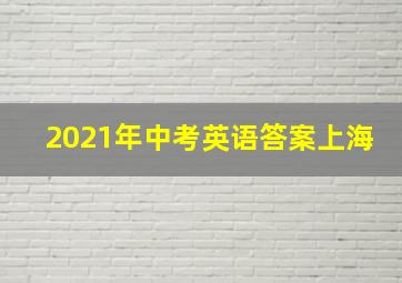 2021年中考英语答案上海