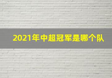 2021年中超冠军是哪个队