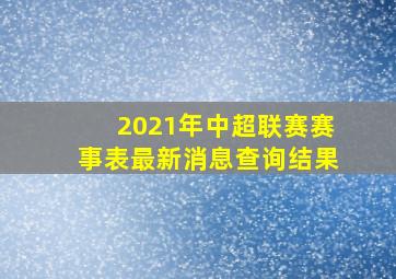 2021年中超联赛赛事表最新消息查询结果