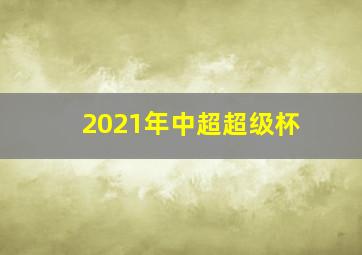 2021年中超超级杯