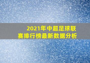 2021年中超足球联赛排行榜最新数据分析