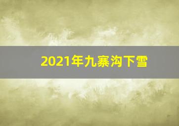 2021年九寨沟下雪