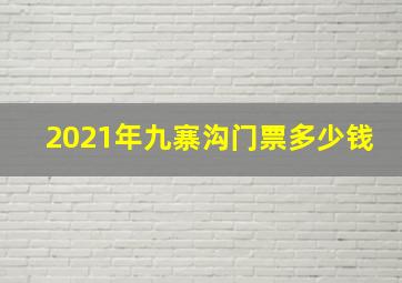 2021年九寨沟门票多少钱