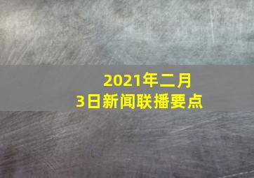 2021年二月3日新闻联播要点