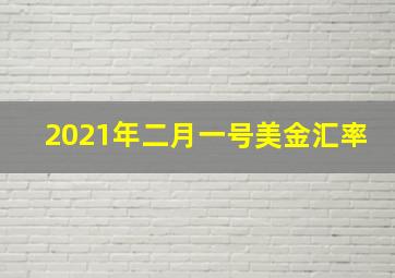 2021年二月一号美金汇率