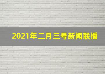 2021年二月三号新闻联播