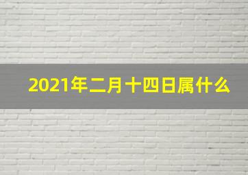 2021年二月十四日属什么