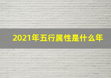 2021年五行属性是什么年