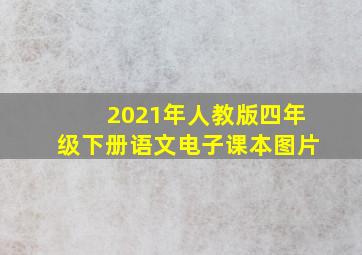 2021年人教版四年级下册语文电子课本图片