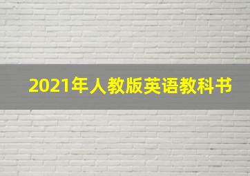 2021年人教版英语教科书