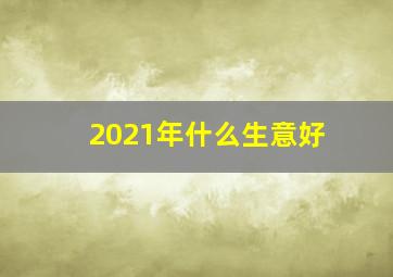 2021年什么生意好