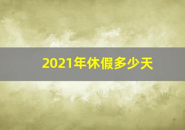 2021年休假多少天